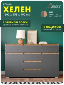 Комод Хелен КМ 05 в спальню дуб золотой крафт/графит Красноярск